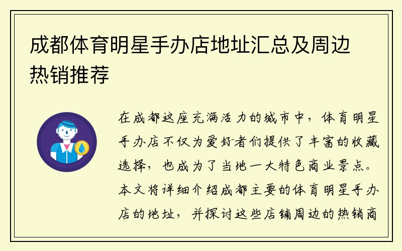 成都体育明星手办店地址汇总及周边热销推荐