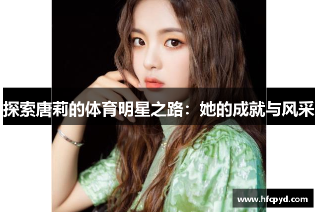 探索唐莉的体育明星之路：她的成就与风采
