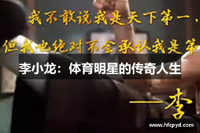 李小龙：体育明星的传奇人生