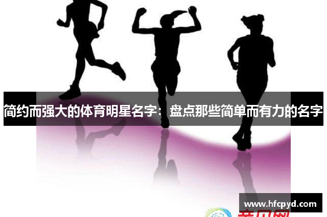 简约而强大的体育明星名字：盘点那些简单而有力的名字