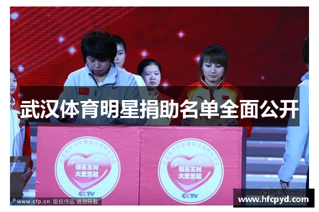 武汉体育明星捐助名单全面公开