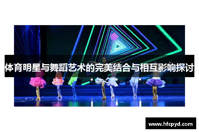 体育明星与舞蹈艺术的完美结合与相互影响探讨