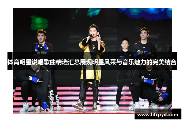 体育明星说唱歌曲精选汇总展现明星风采与音乐魅力的完美结合