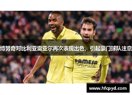 博努奇对比利亚雷亚尔再次表现出色，引起豪门球队注意