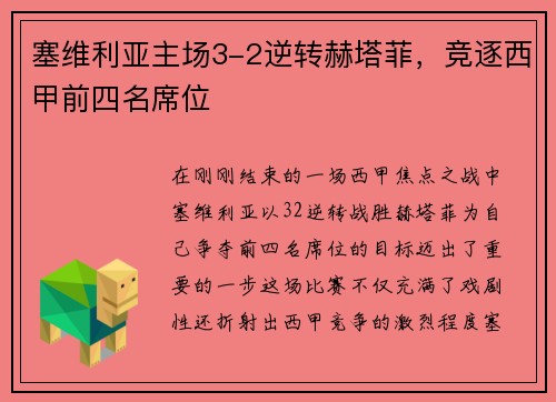 塞维利亚主场3-2逆转赫塔菲，竞逐西甲前四名席位