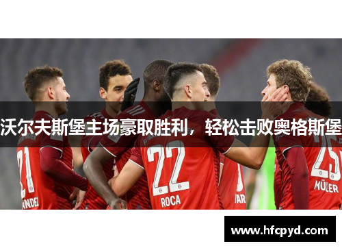 沃尔夫斯堡主场豪取胜利，轻松击败奥格斯堡