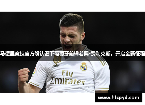 马德里竞技官方确认签下葡萄牙前锋若奥·费利克斯，开启全新征程