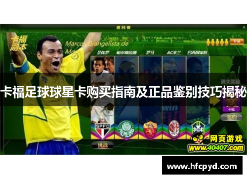 卡福足球球星卡购买指南及正品鉴别技巧揭秘