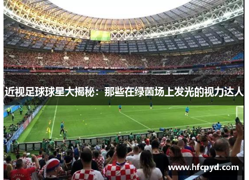 近视足球球星大揭秘：那些在绿茵场上发光的视力达人