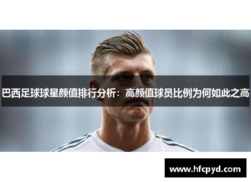 巴西足球球星颜值排行分析：高颜值球员比例为何如此之高
