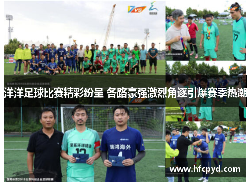 洋洋足球比赛精彩纷呈 各路豪强激烈角逐引爆赛季热潮