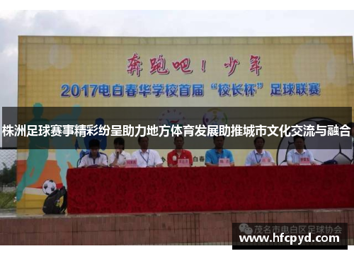 株洲足球赛事精彩纷呈助力地方体育发展助推城市文化交流与融合