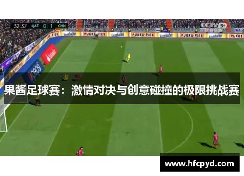 果酱足球赛：激情对决与创意碰撞的极限挑战赛