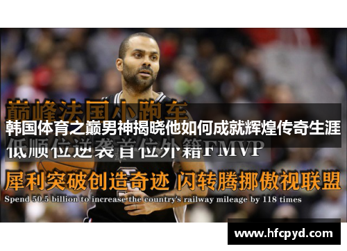 韩国体育之巅男神揭晓他如何成就辉煌传奇生涯