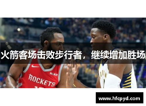 火箭客场击败步行者，继续增加胜场