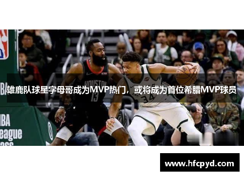 雄鹿队球星字母哥成为MVP热门，或将成为首位希腊MVP球员