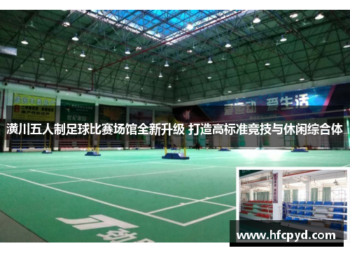 潢川五人制足球比赛场馆全新升级 打造高标准竞技与休闲综合体