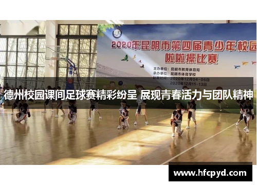 德州校园课间足球赛精彩纷呈 展现青春活力与团队精神