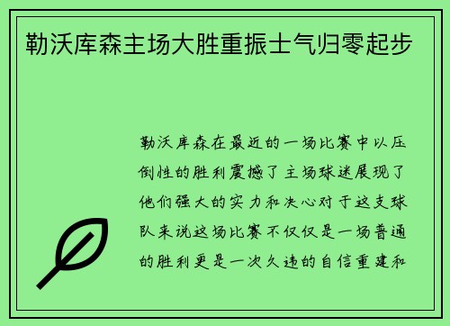 勒沃库森主场大胜重振士气归零起步