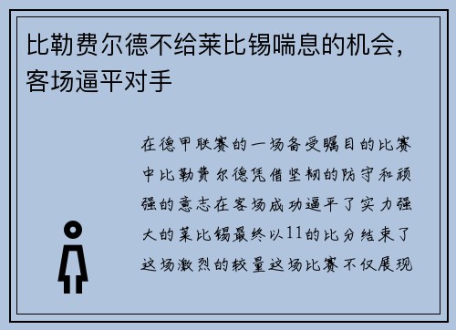 比勒费尔德不给莱比锡喘息的机会，客场逼平对手