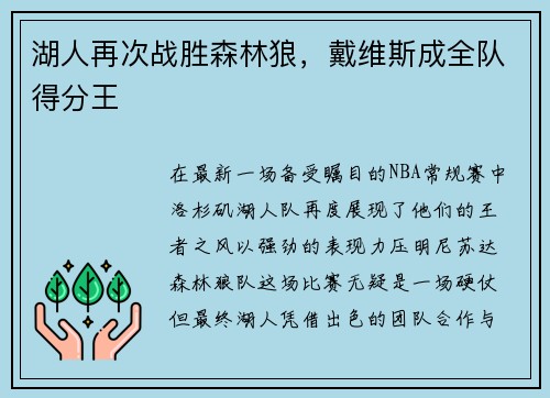 湖人再次战胜森林狼，戴维斯成全队得分王