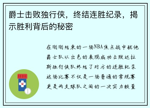 爵士击败独行侠，终结连胜纪录，揭示胜利背后的秘密