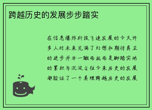 跨越历史的发展步步踏实