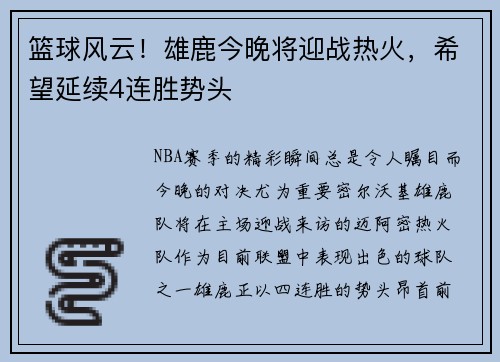 篮球风云！雄鹿今晚将迎战热火，希望延续4连胜势头