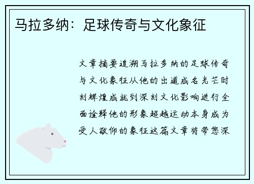 马拉多纳：足球传奇与文化象征