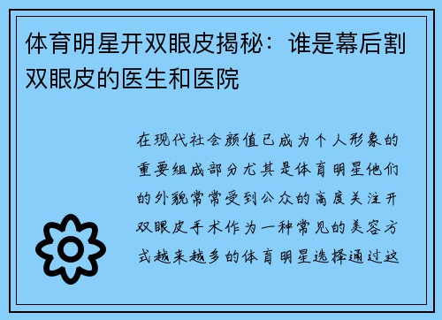 体育明星开双眼皮揭秘：谁是幕后割双眼皮的医生和医院