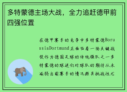 多特蒙德主场大战，全力追赶德甲前四强位置