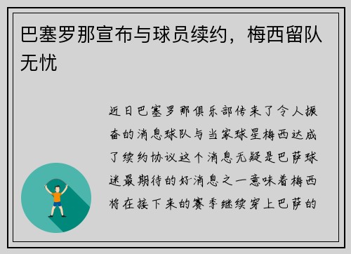 巴塞罗那宣布与球员续约，梅西留队无忧