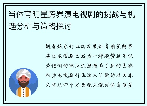 当体育明星跨界演电视剧的挑战与机遇分析与策略探讨