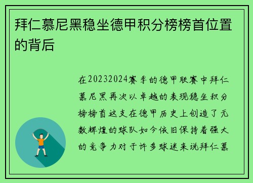 拜仁慕尼黑稳坐德甲积分榜榜首位置的背后
