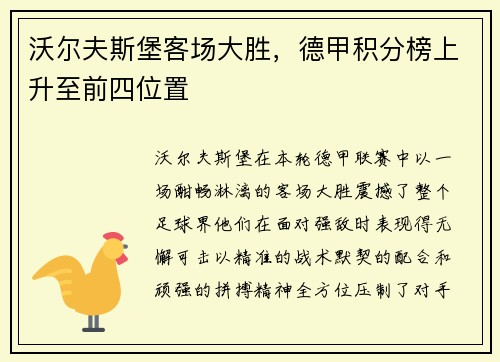 沃尔夫斯堡客场大胜，德甲积分榜上升至前四位置