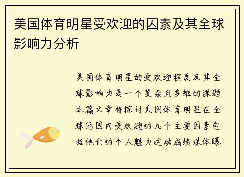 美国体育明星受欢迎的因素及其全球影响力分析
