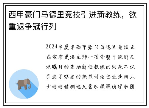 西甲豪门马德里竞技引进新教练，欲重返争冠行列