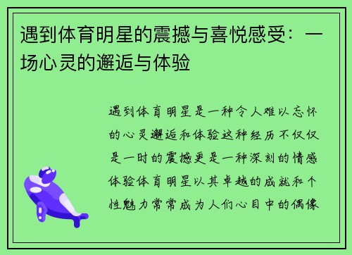 遇到体育明星的震撼与喜悦感受：一场心灵的邂逅与体验