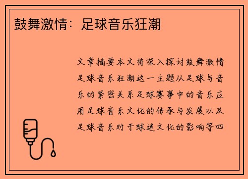 鼓舞激情：足球音乐狂潮
