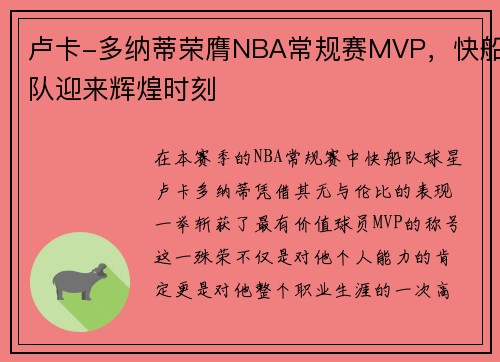 卢卡-多纳蒂荣膺NBA常规赛MVP，快船队迎来辉煌时刻