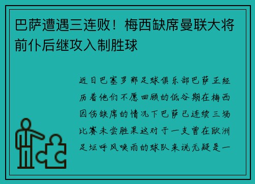 巴萨遭遇三连败！梅西缺席曼联大将前仆后继攻入制胜球