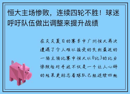 恒大主场惨败，连续四轮不胜！球迷呼吁队伍做出调整来提升战绩
