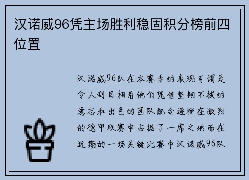汉诺威96凭主场胜利稳固积分榜前四位置