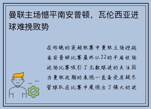 曼联主场憾平南安普顿，瓦伦西亚进球难挽败势