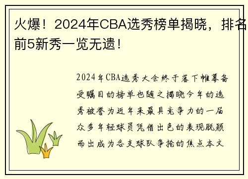 火爆！2024年CBA选秀榜单揭晓，排名前5新秀一览无遗！