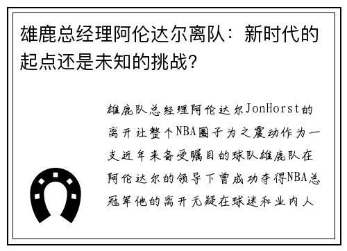 雄鹿总经理阿伦达尔离队：新时代的起点还是未知的挑战？