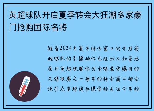 英超球队开启夏季转会大狂潮多家豪门抢购国际名将