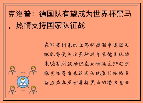 克洛普：德国队有望成为世界杯黑马，热情支持国家队征战