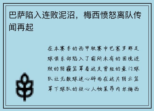 巴萨陷入连败泥沼，梅西愤怒离队传闻再起