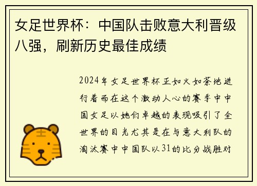 女足世界杯：中国队击败意大利晋级八强，刷新历史最佳成绩